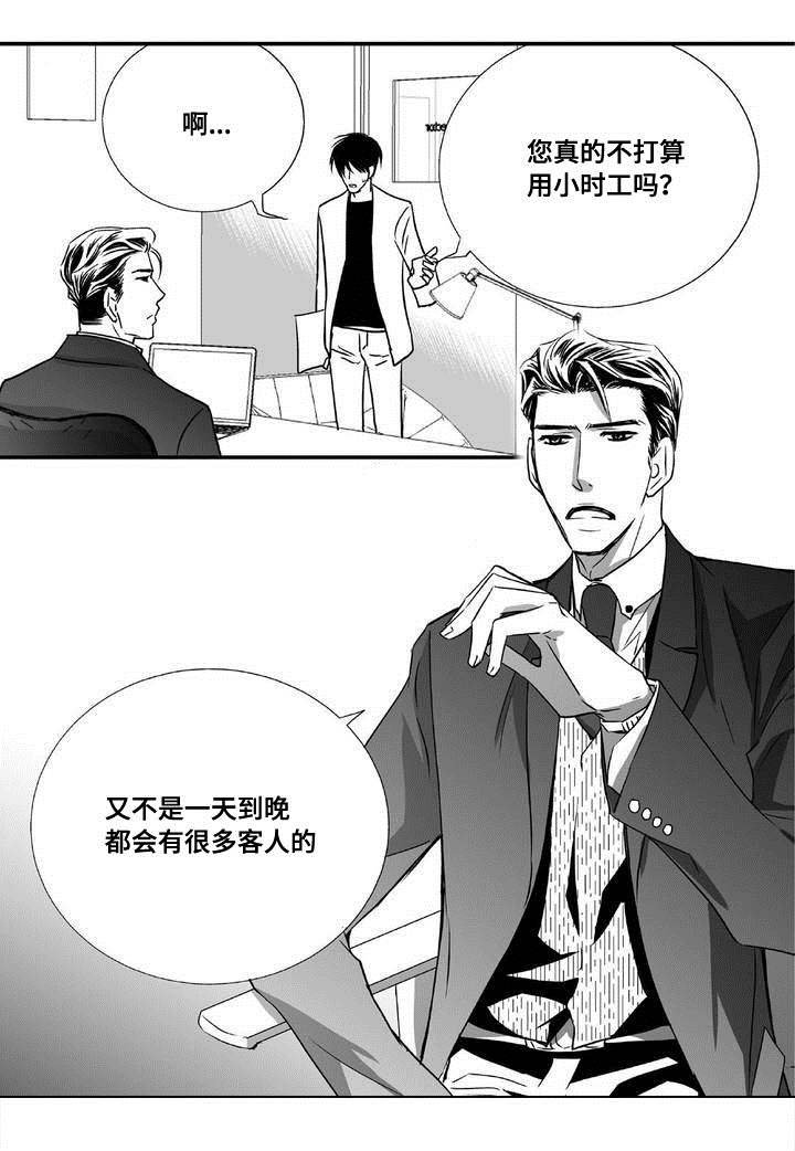 为了你而来怎么说漫画,第5章：语调独特2图