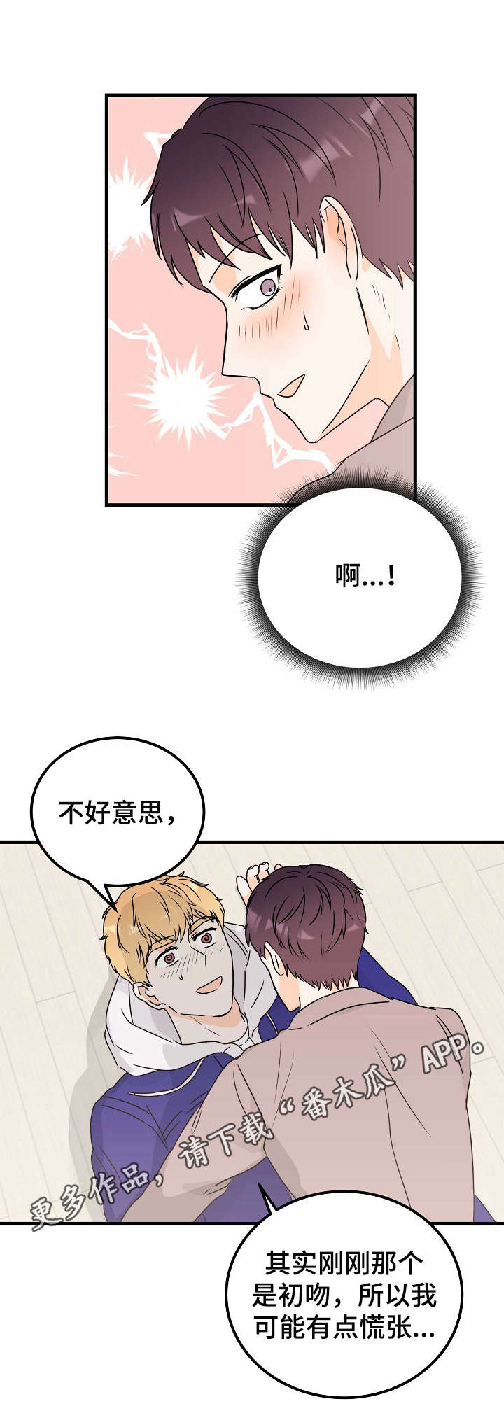 天坛门票免费吗漫画,第23章：扑倒1图