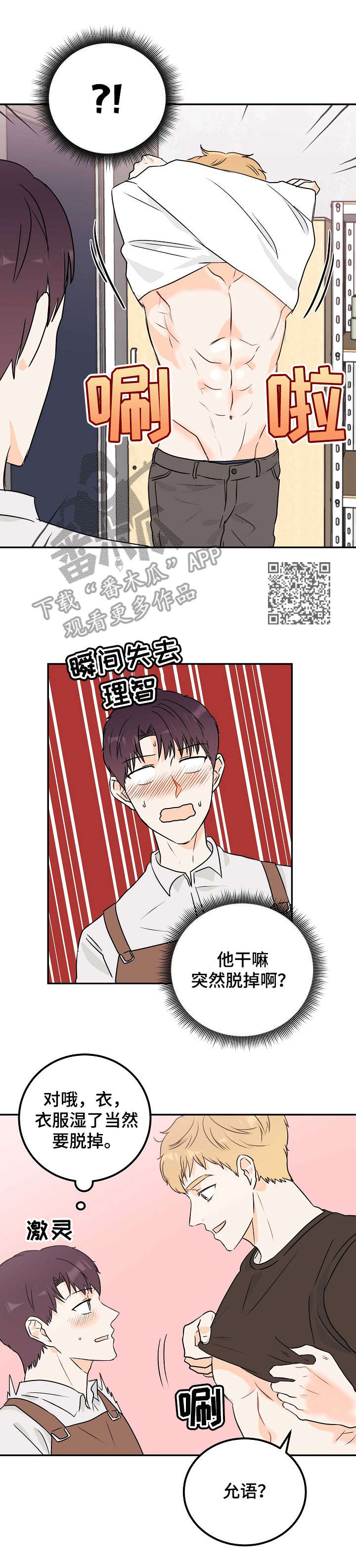 天堂门票漫画,第12章：闯祸2图