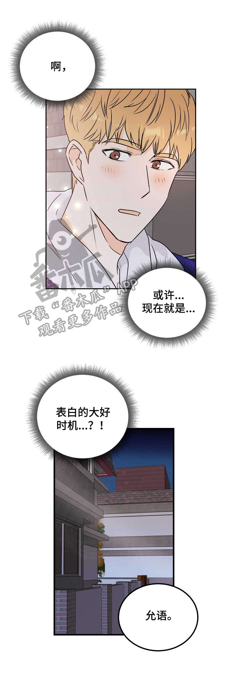 基督歌曲天堂门票漫画,第13章：表白1图