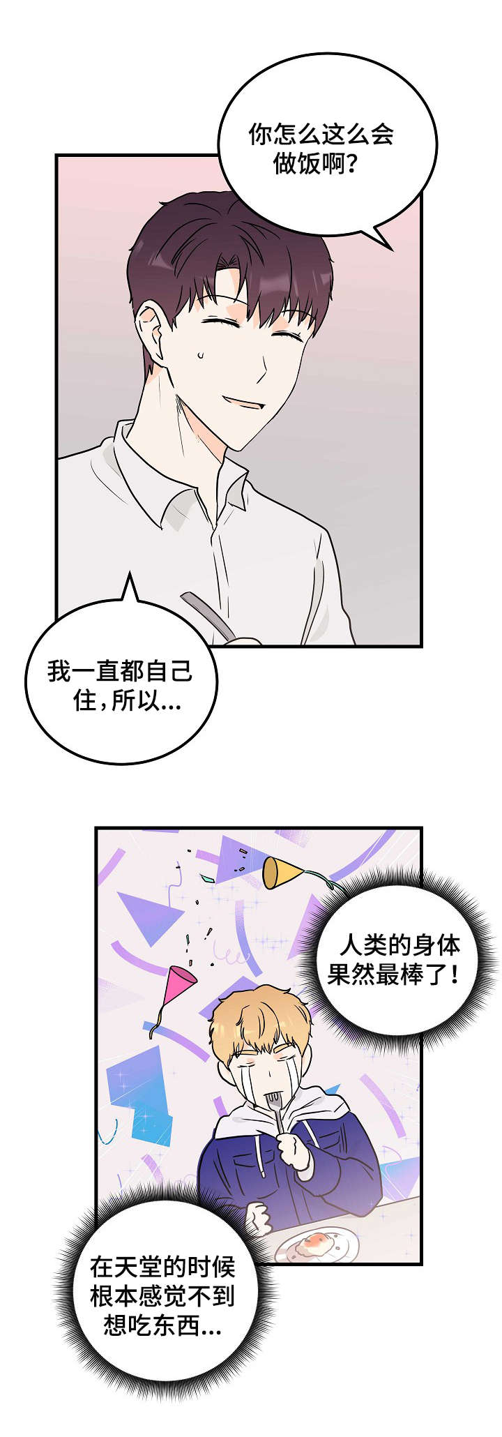 天堂门票简谱漫画,第7章：招待2图