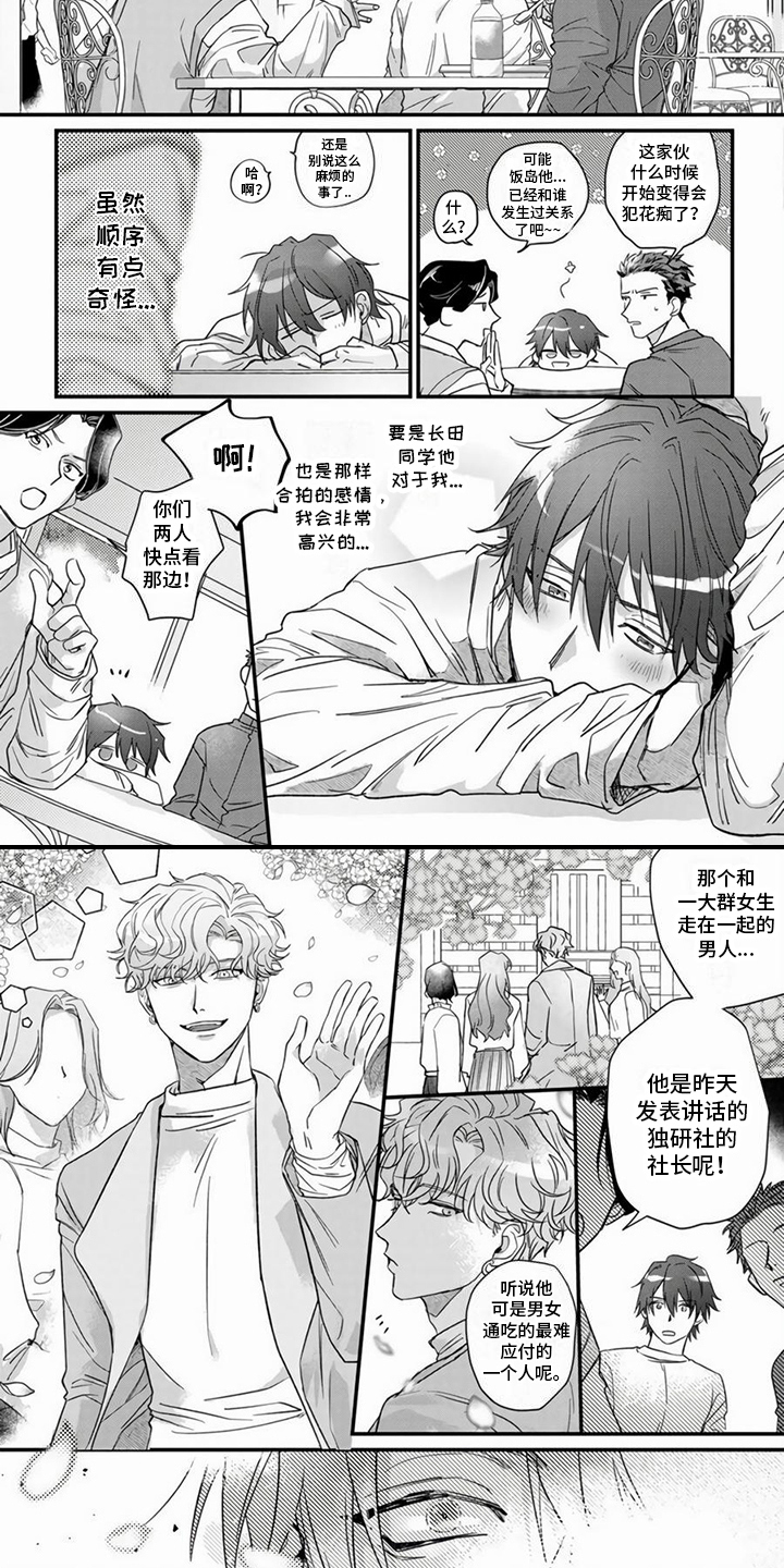 樱花杂谈漫画,第3章：犯花痴1图