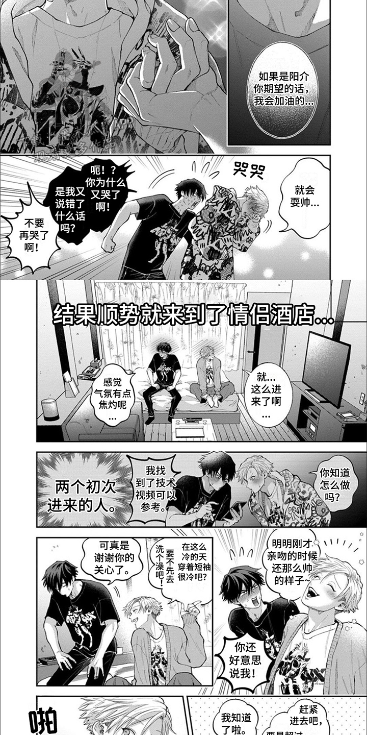 恋爱协会歌曲漫画,第13章：耍帅1图