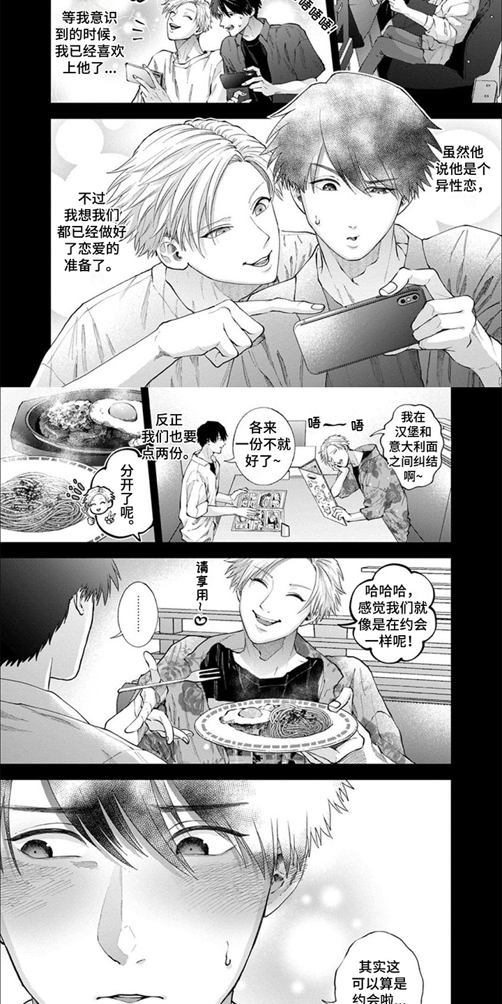 联谊活动爱情宣言漫画,第1章：兴趣相投1图