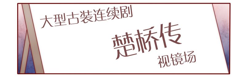 霸道总裁爱上我全集免费电视剧漫画,第19章：试镜现场2图