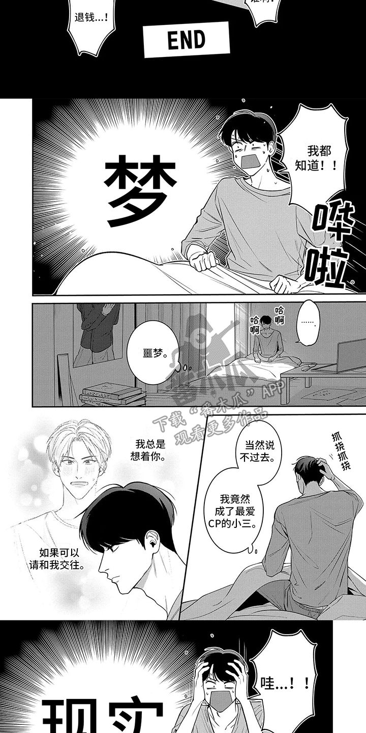 单推一个男生漫画,第5章：不是梦1图