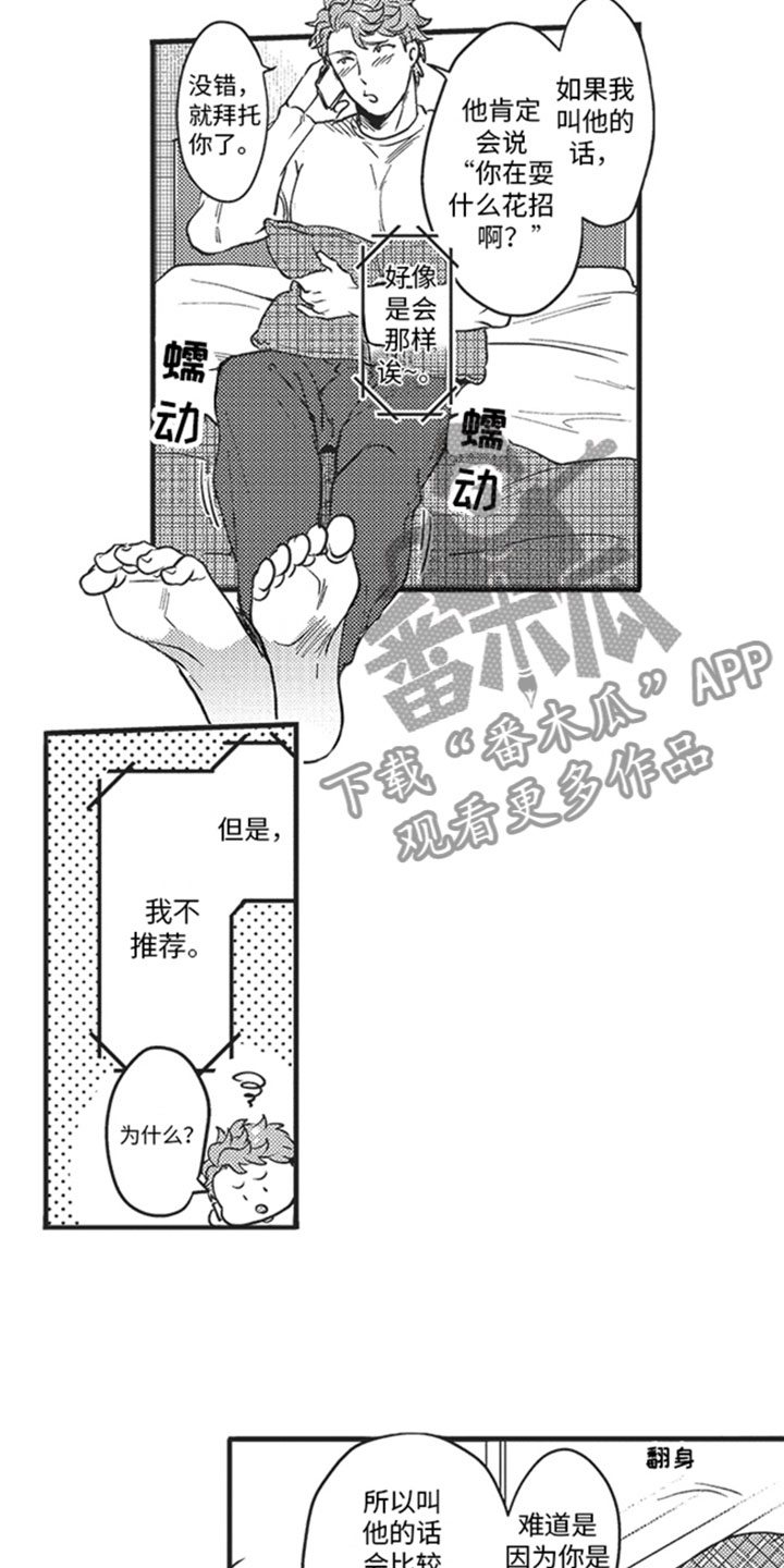 天生一对漫画,第13章：危机感2图