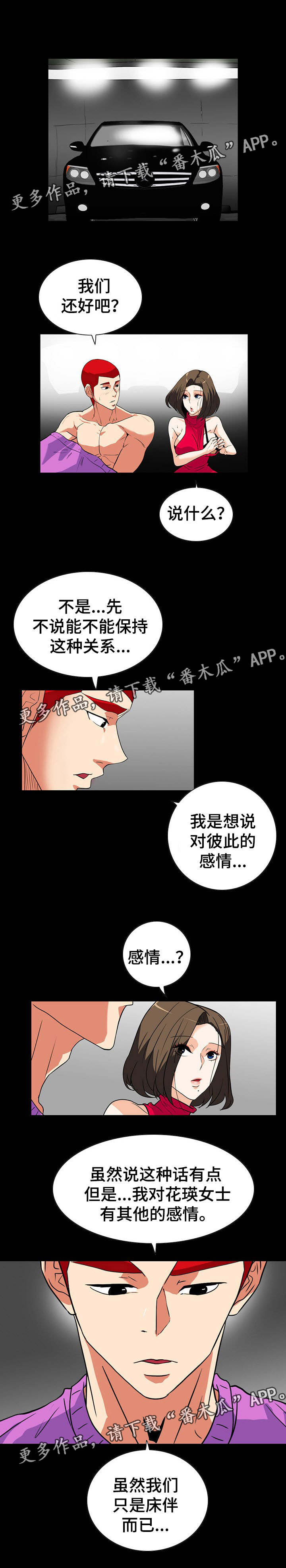 密谋是贬义还是褒义漫画,第44章：不会有事2图