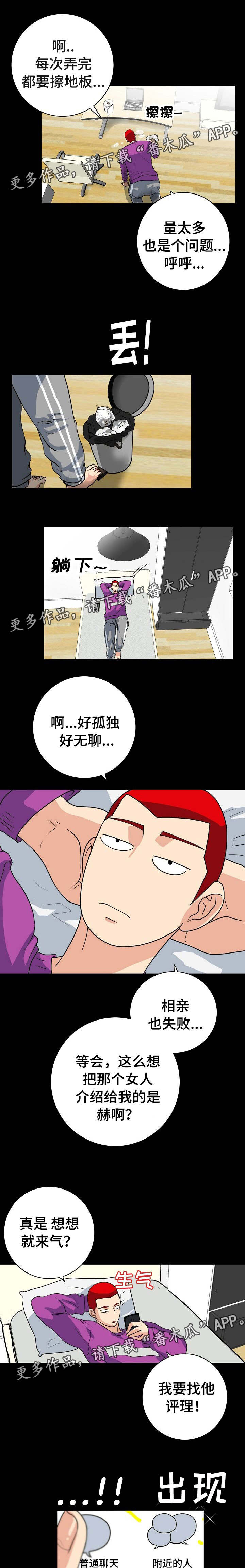 密谋 在线播放漫画,第5章：交友APP1图