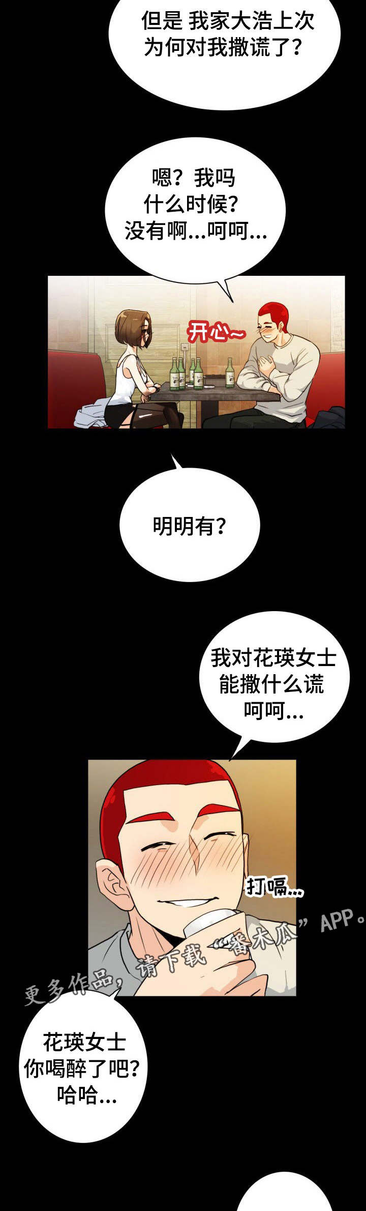 密谋揭发漫画,第13章：露馅了1图