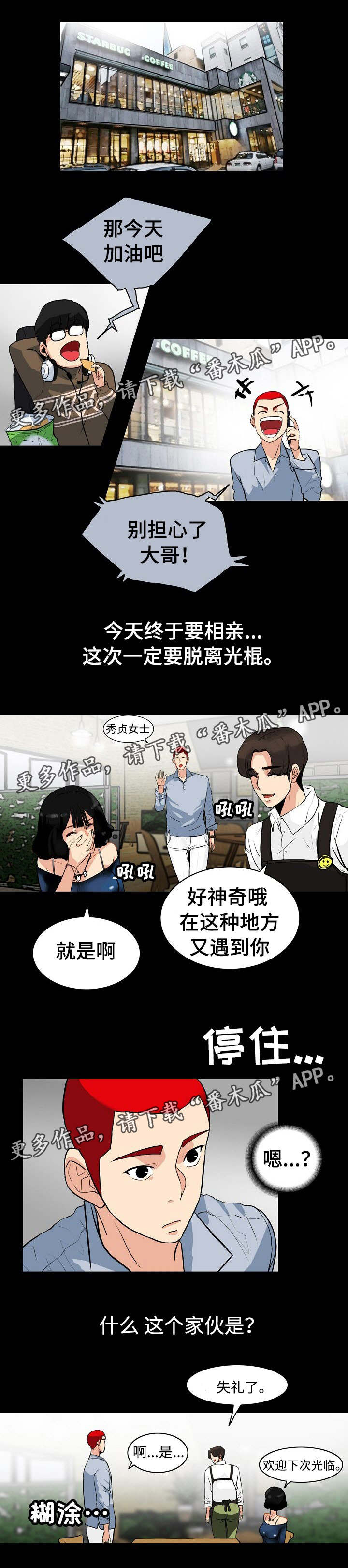 密谋这首诗漫画,第4章：相亲1图