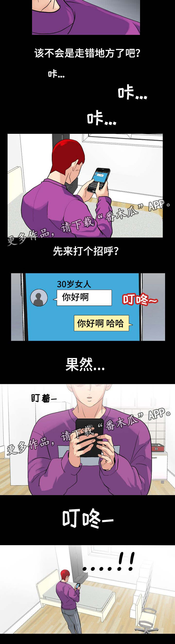 密谋的事件漫画,第5章：交友APP1图