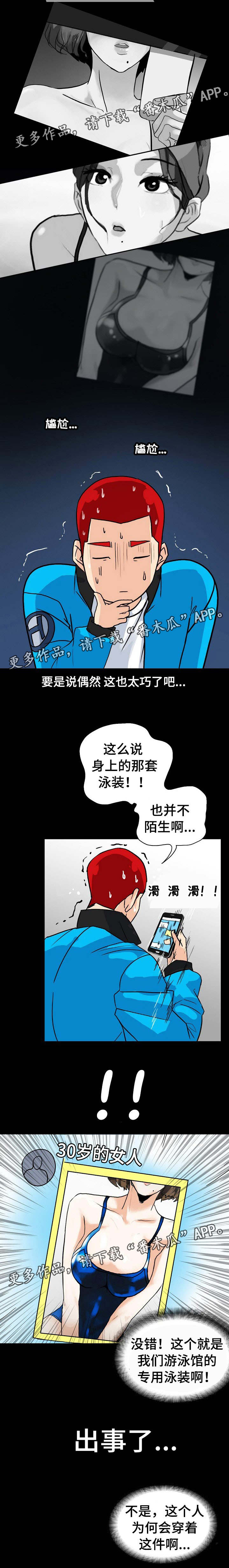 密谋策反漫画,第9章：好像是她1图