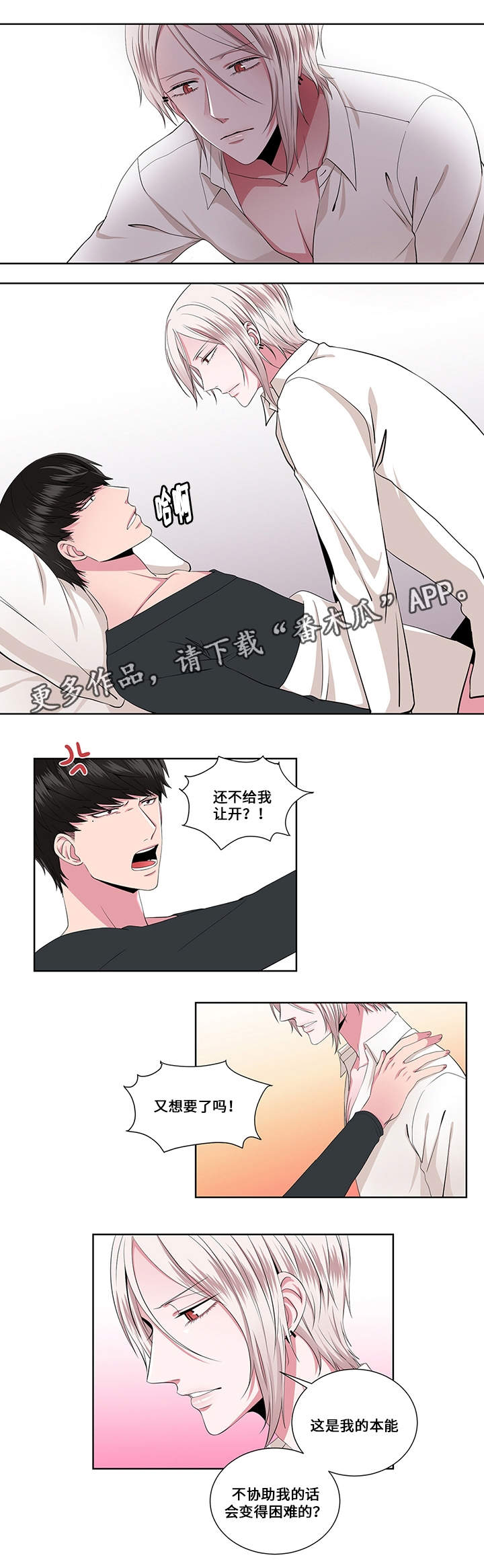 我欲变人漫画,第20章：实情2图