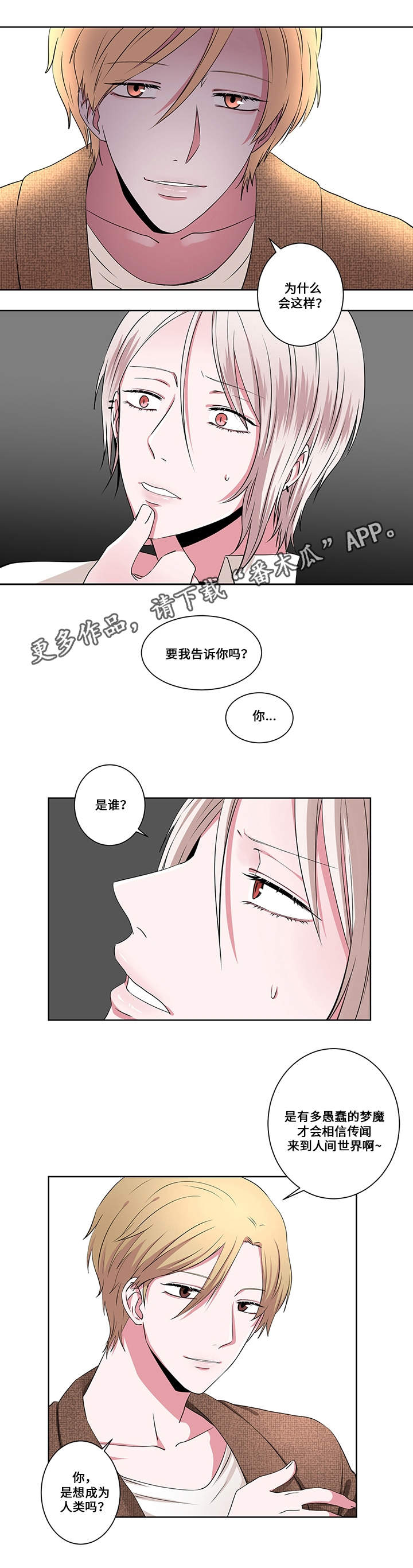 我欲变人漫画,第14章：另一只梦魔1图