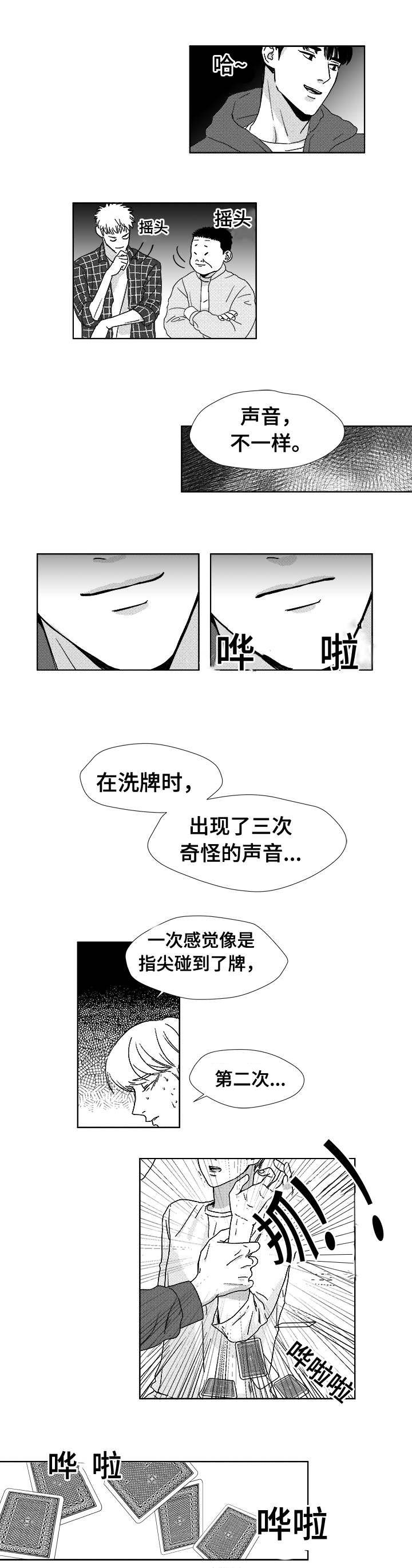 听牌要说吗漫画,第4章：洗牌声2图