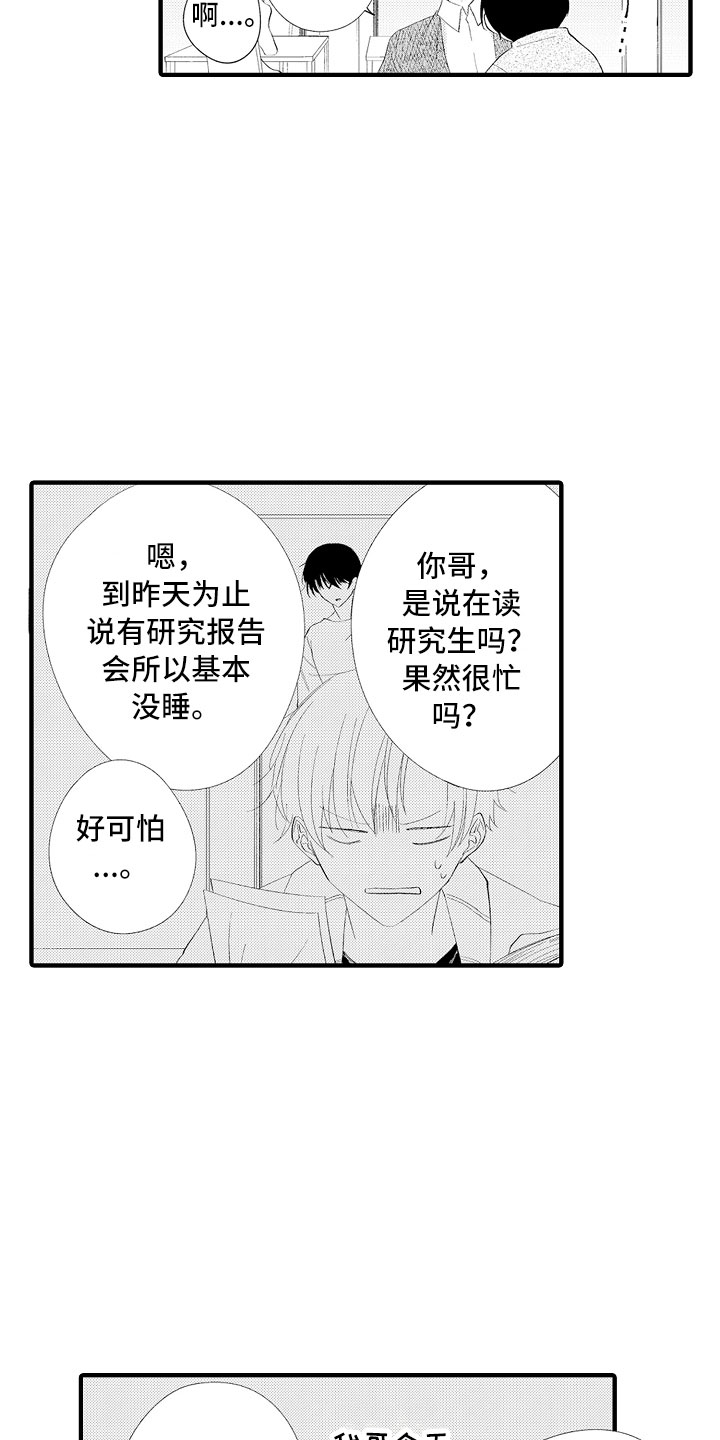 触手可及的幸福吃醋漫画,第3章：喜欢哥哥1图