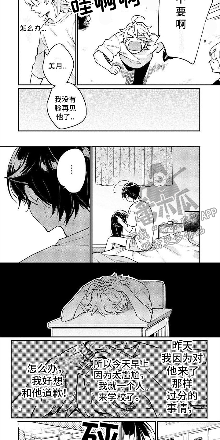 美月的计划漫画,第11章：尴尬1图