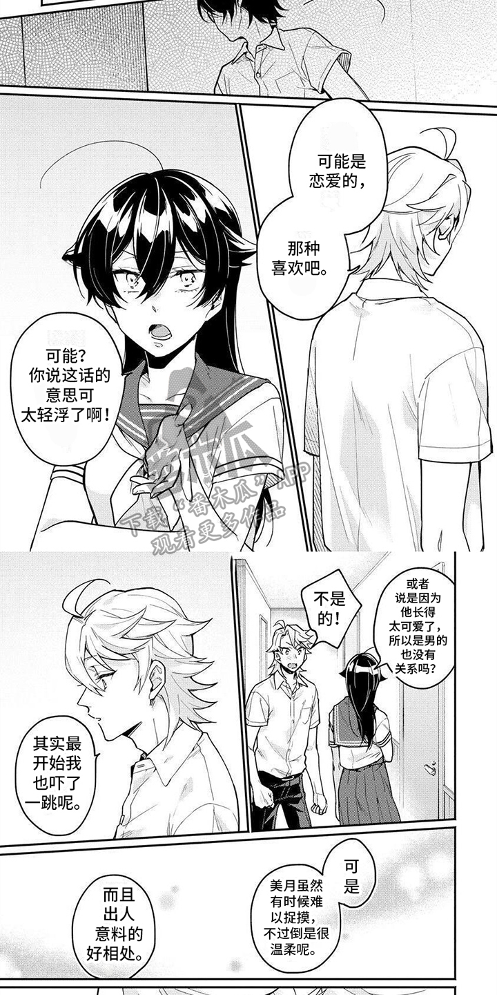 美月的计划漫画,第13章：想法2图