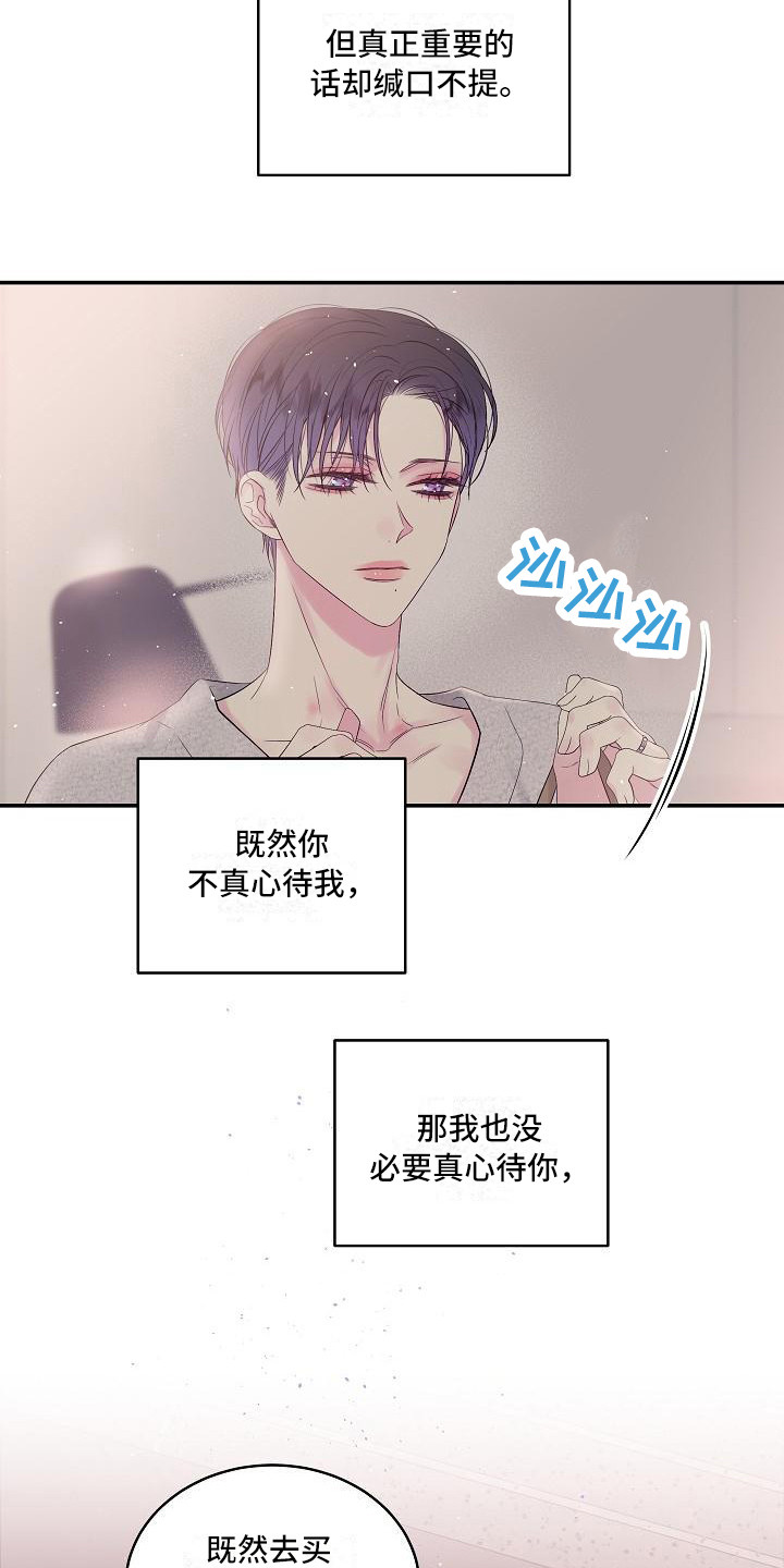第二次的虹膜炎是否难恢复漫画,第8章：不必真心1图