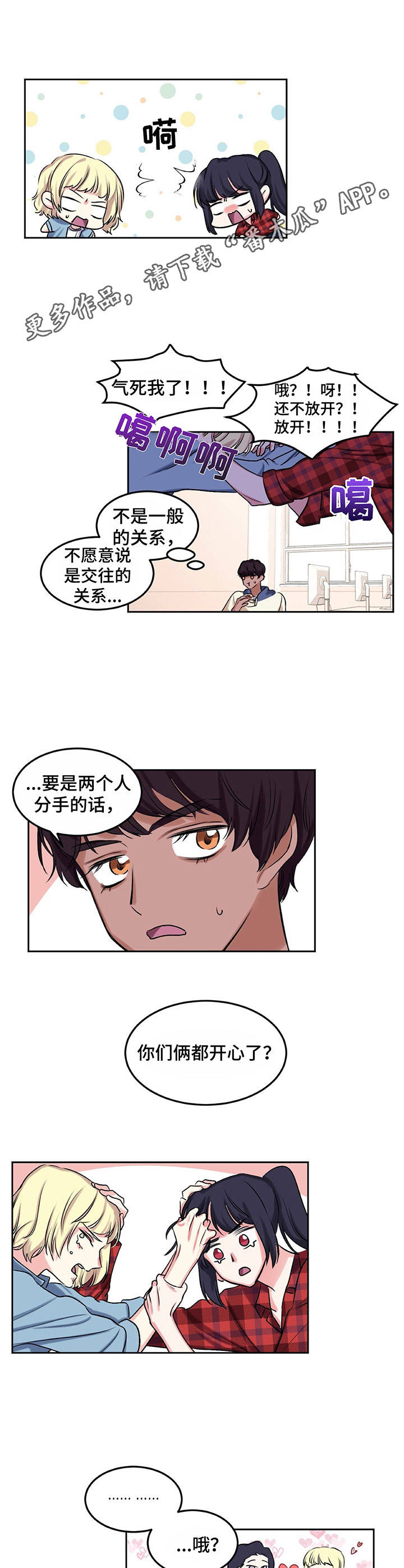 游戏搭档搭配技巧漫画,第10章：爱情同盟1图