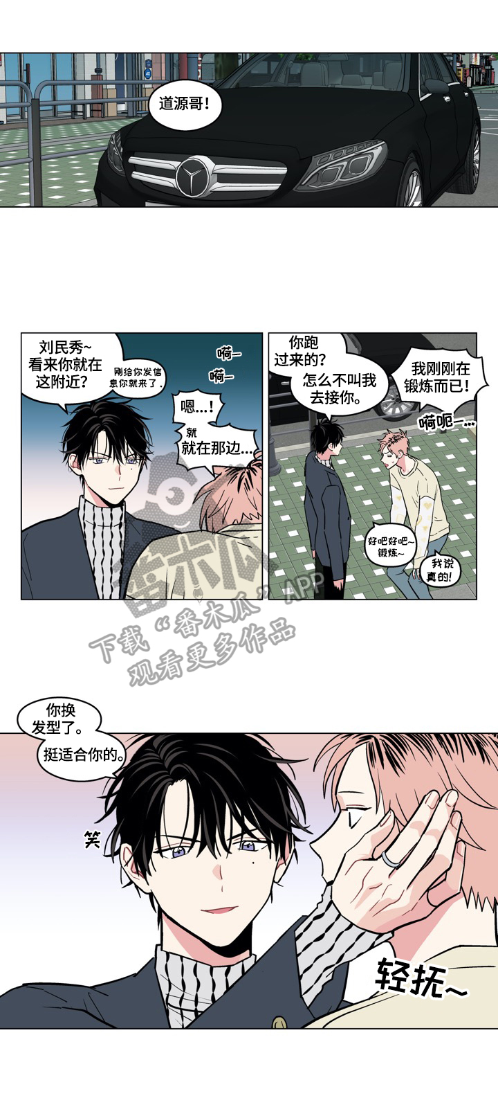 摆脱单身的文案漫画,第20章：换发型2图