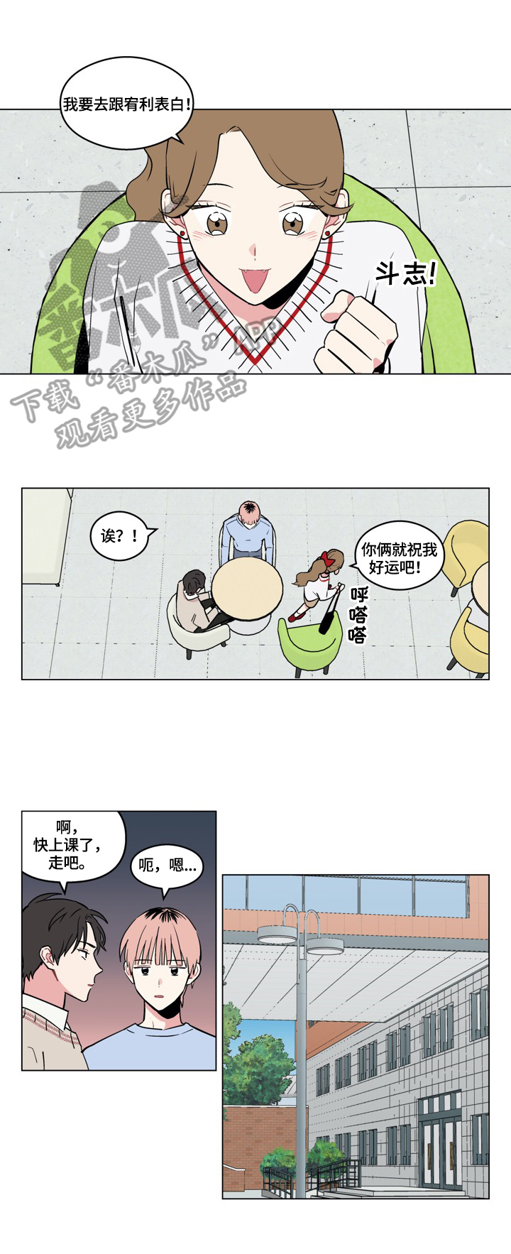 摆脱单身攻略漫画,第14章：表白2图