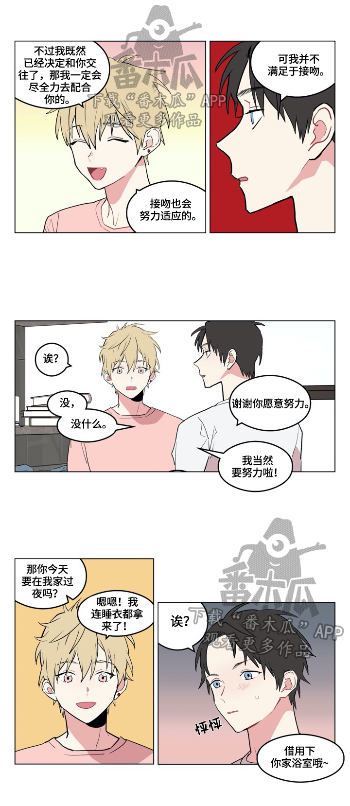 摆脱单相思技巧漫画,第3章：游戏1图