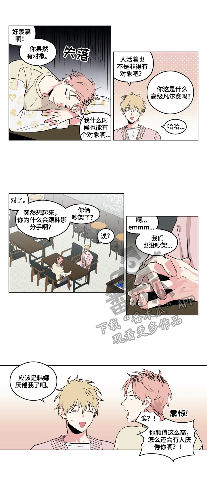 摆脱单身的六大诀窍漫画,第23章：不腻2图