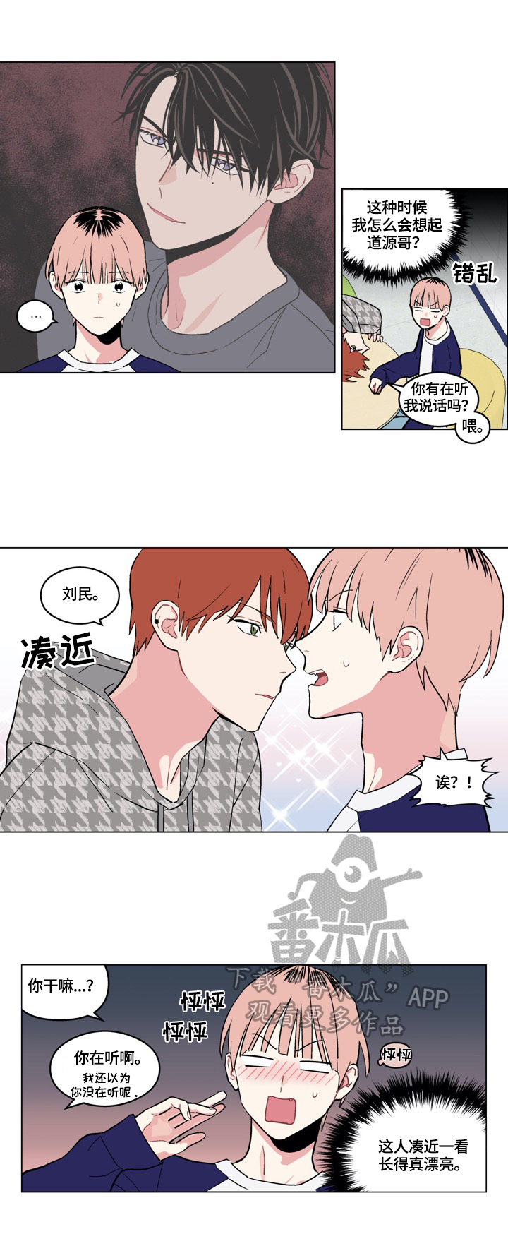 怎样克服单相思漫画,第19章：从朋友开始2图