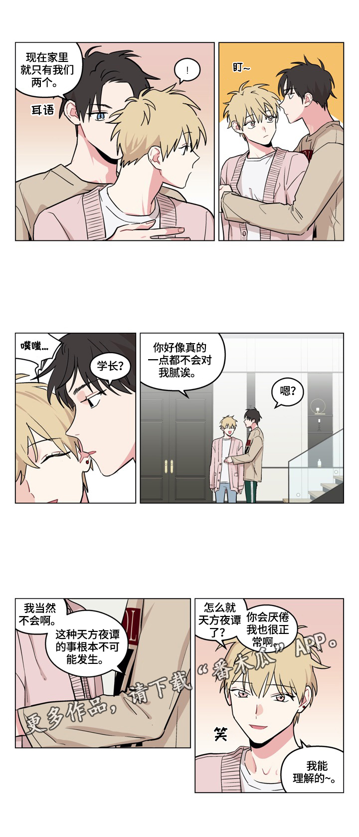 如何摆脱单相思困扰漫画,第23章：不腻2图