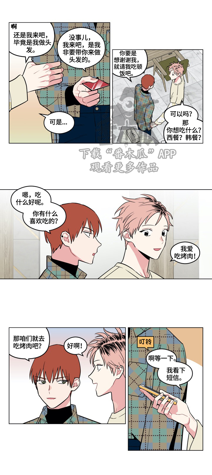 男人怎么摆脱单相思漫画,第20章：换发型2图