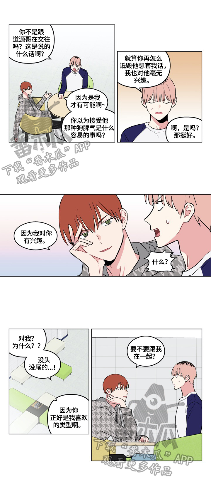 走出单相思漫画,第19章：从朋友开始2图