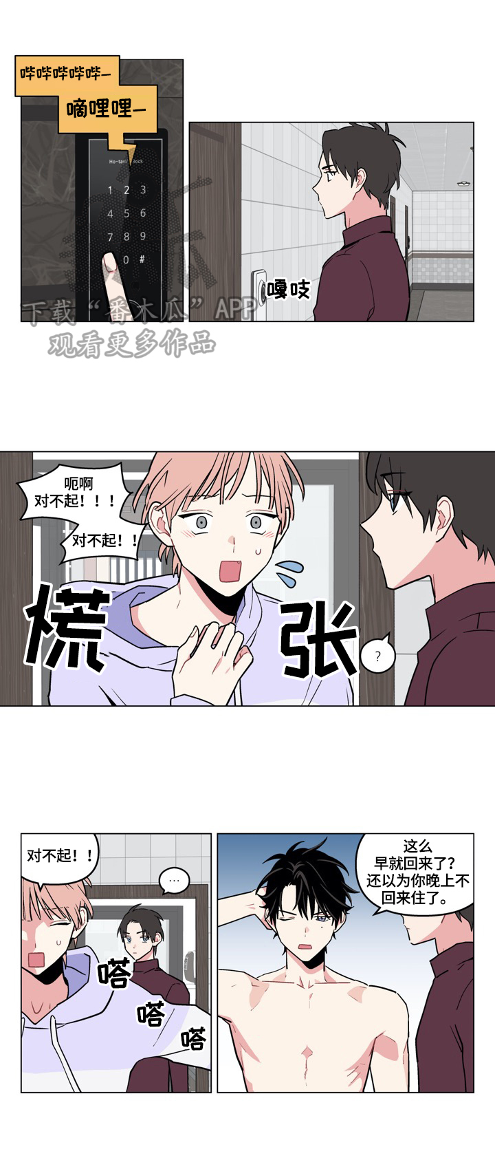 摆脱单相思漫画,第12章：动心1图