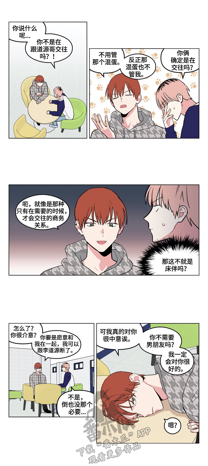 怎样克服单相思漫画,第19章：从朋友开始1图