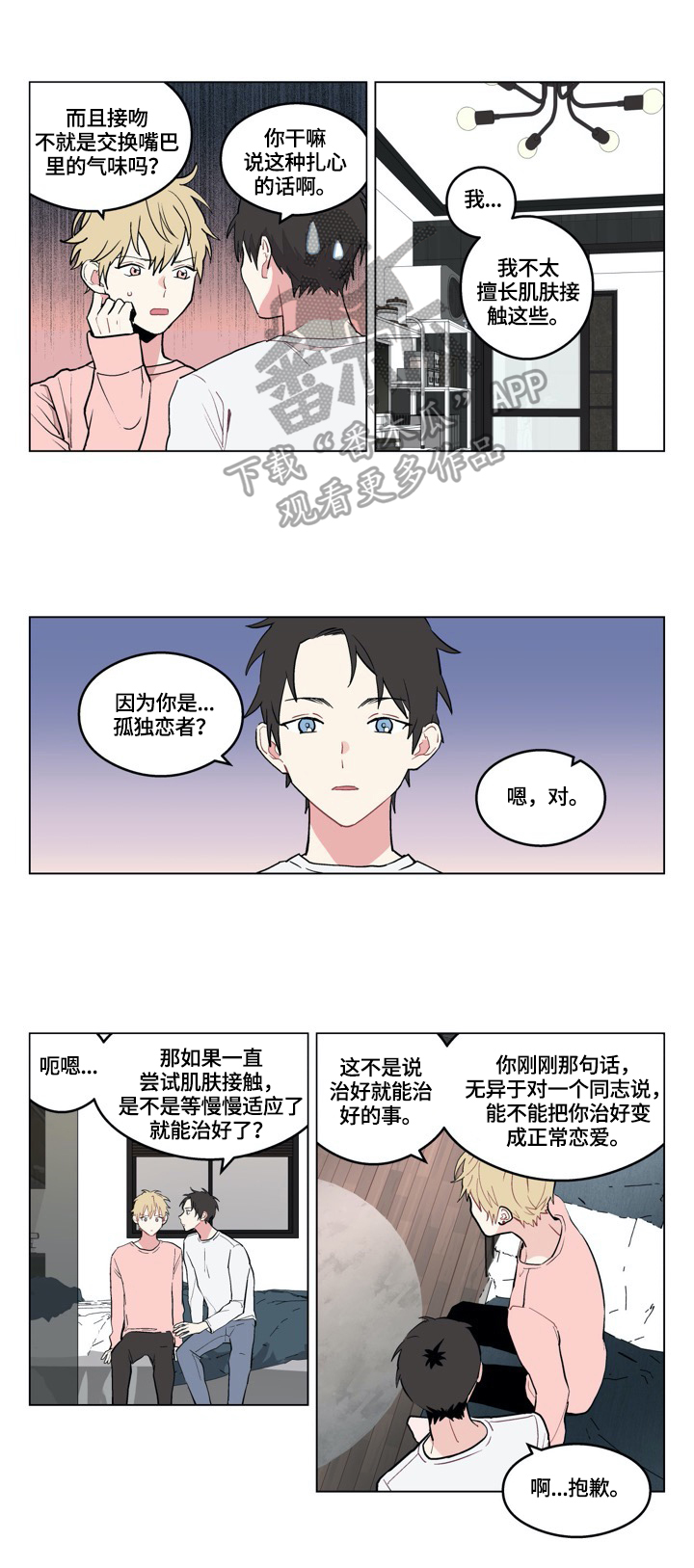 摆脱单相思漫画,第3章：游戏2图