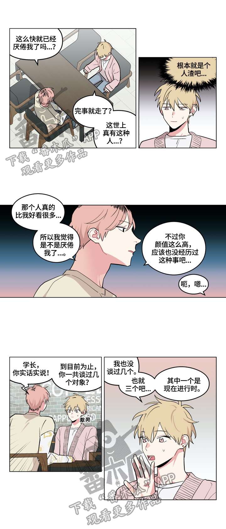 摆脱单身的六大诀窍漫画,第23章：不腻1图