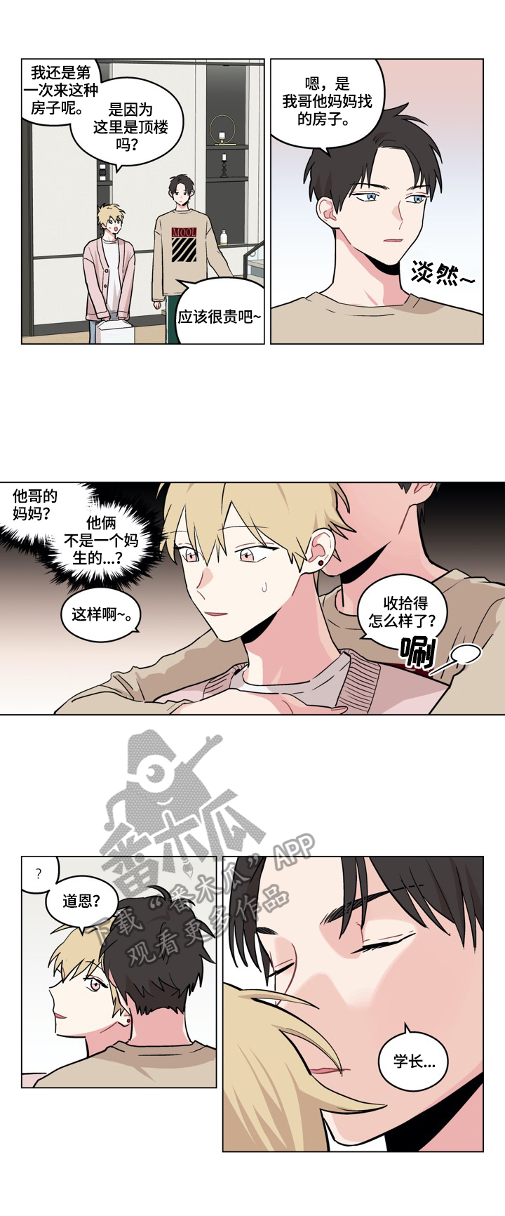 如何摆脱单相思困扰漫画,第23章：不腻1图