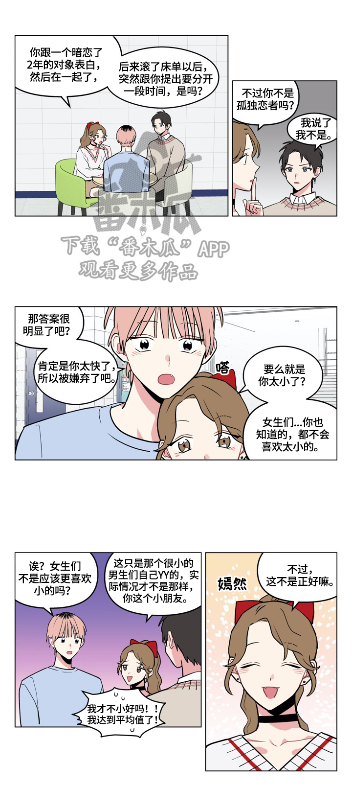 下面说法正确的是( )漫画,第14章：表白2图