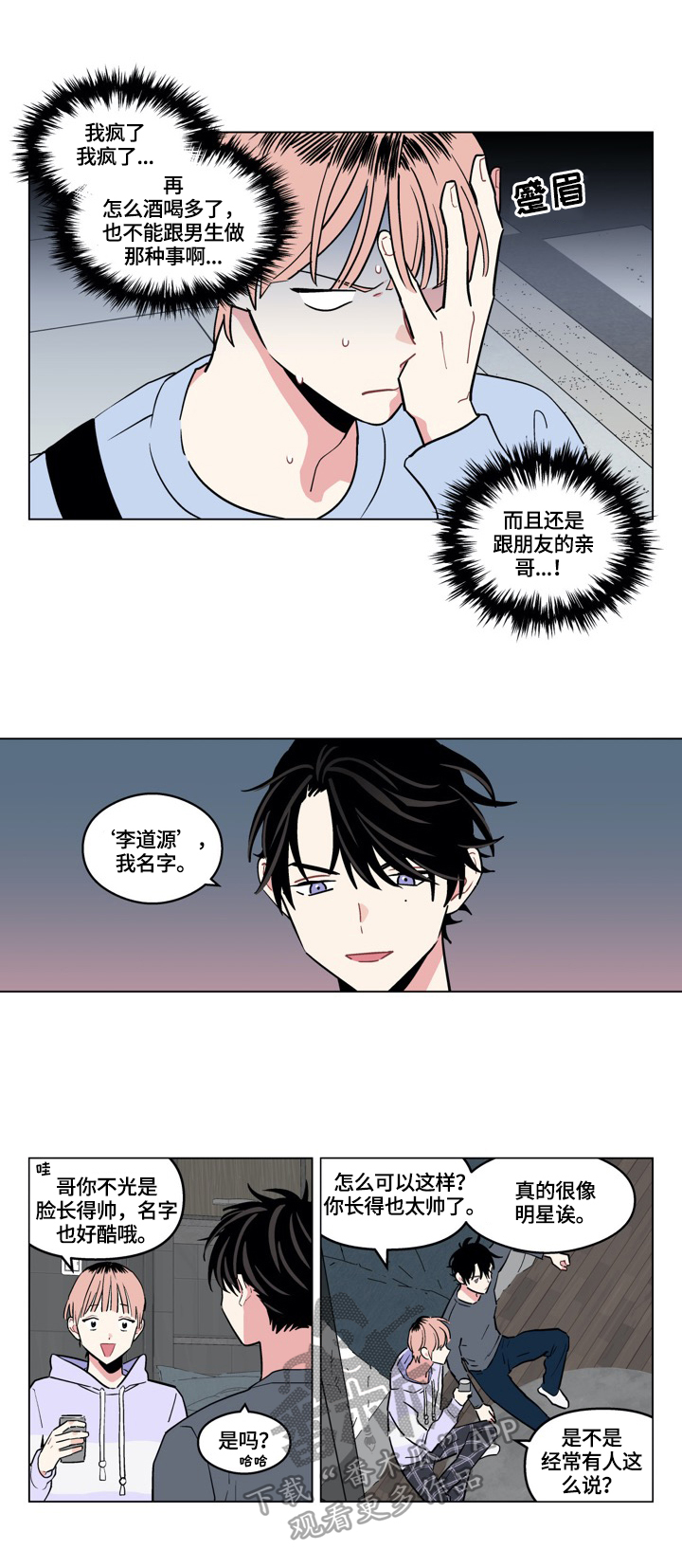 摆脱痛苦漫画,第12章：动心2图