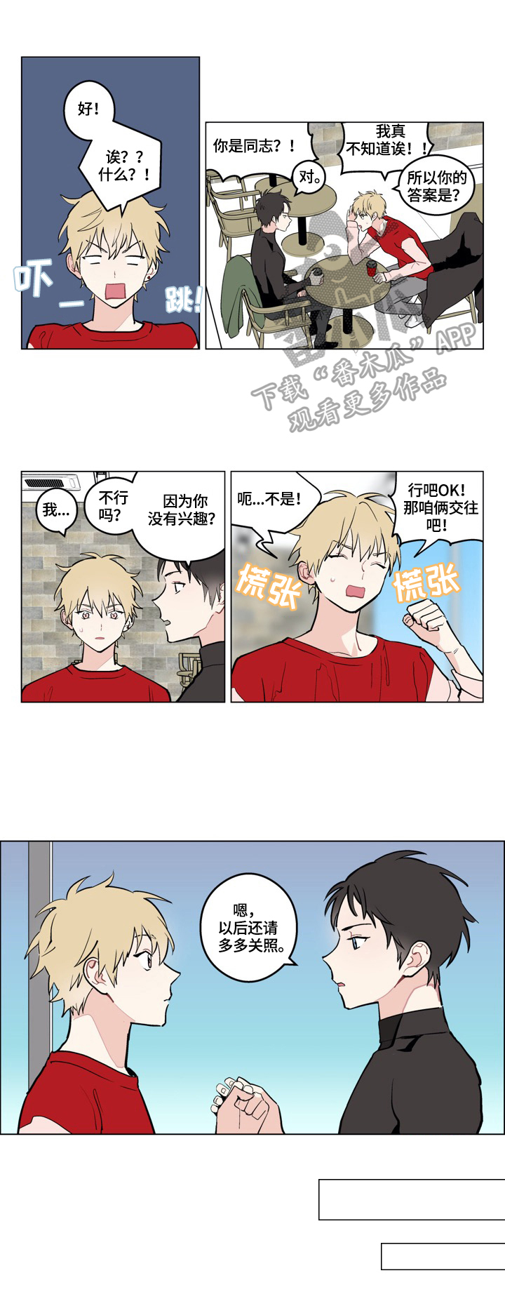 摆脱单身压力妙招漫画,第2章：交往1图