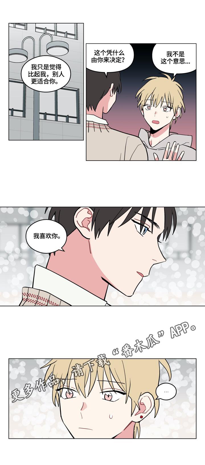 摆脱单身攻略漫画,第14章：表白1图