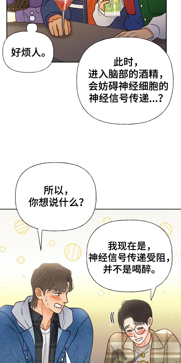 秋牡丹的特点漫画,第86章：【第二季】喝醉了2图