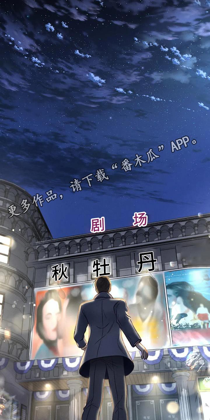 秋牡丹剧场漫画,第120章：【第三季】没变1图
