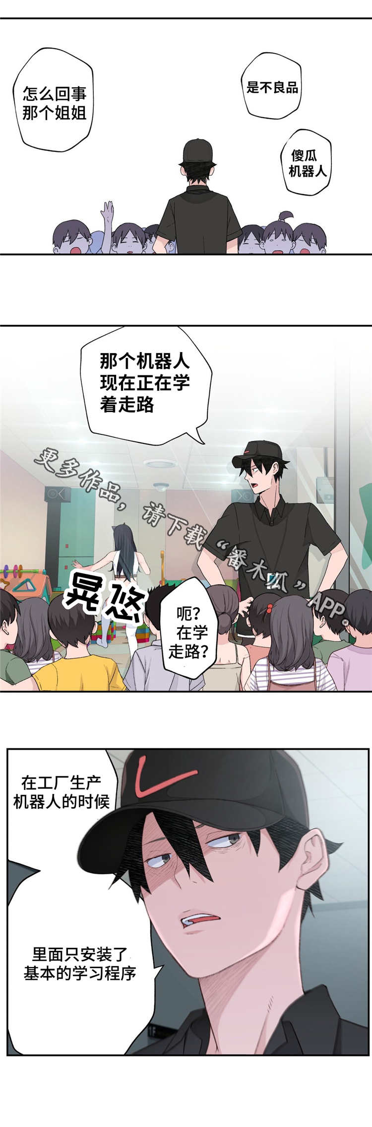 机器人教练员培训难吗漫画,第4章：参观体验1图