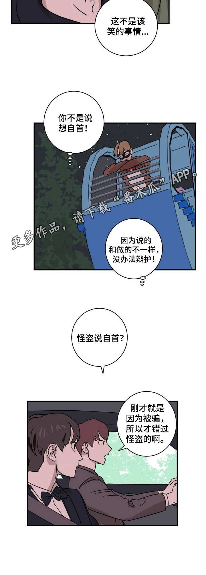 怪盗与侦探成就漫画,第10章：赴约1图