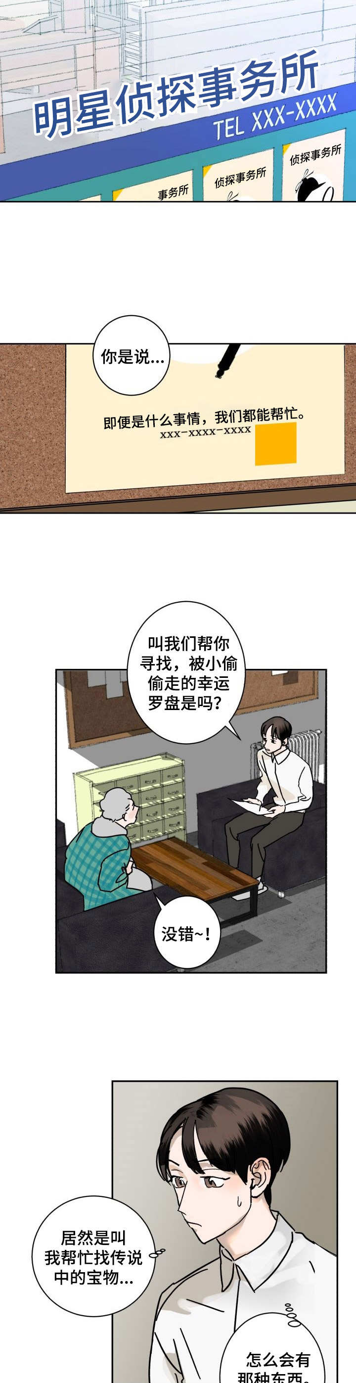 怪盗与侦探成就漫画,第1章：委托2图