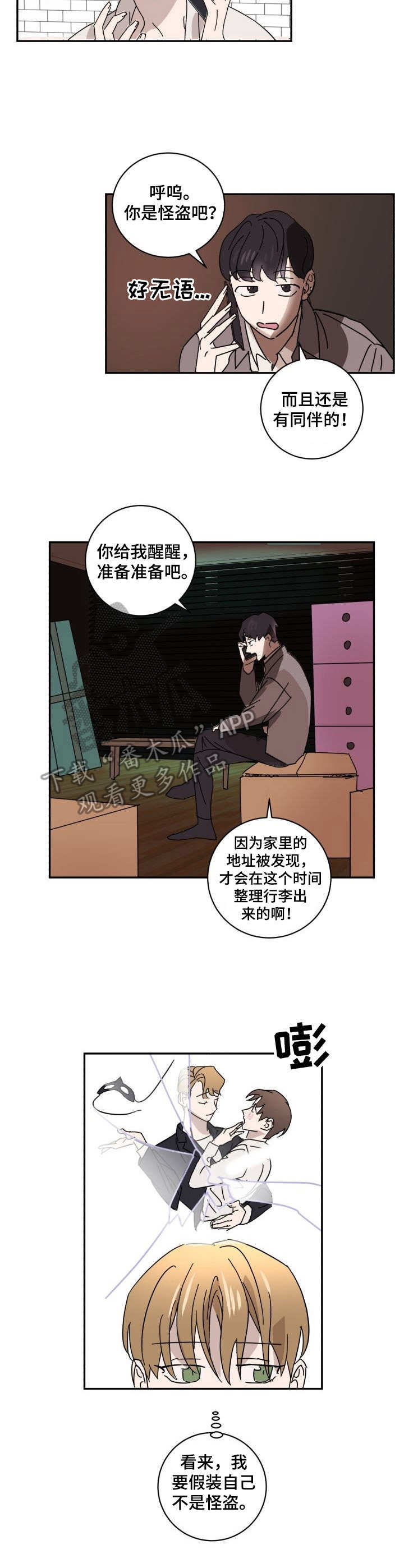 怪盗与侦探成就漫画,第17章：慌乱2图