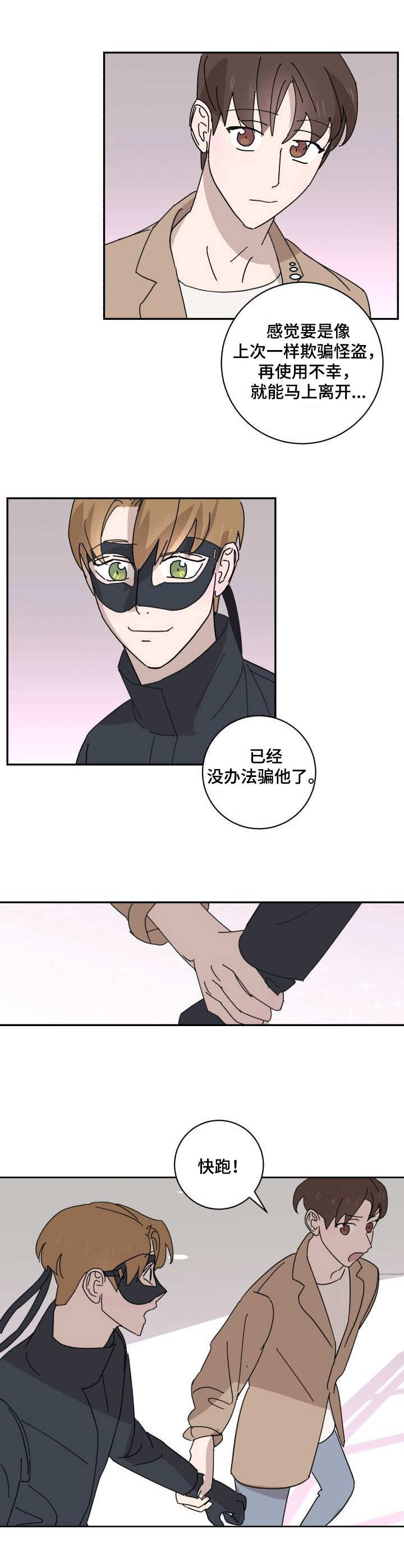 怪盗与侦探都是合作的吗漫画,第21章：换装2图