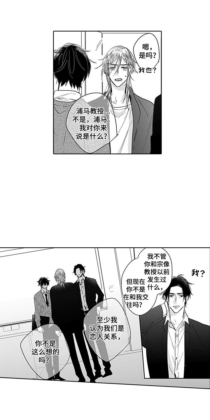 可爱的教师节花束漫画,第10章：局外人1图